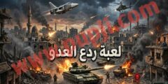 تحميل لعبة ردع العدو