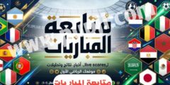 تنزيل تطبيق ياسين تيفي لمتابعة نتائج المباريات