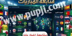 كيفية متابعة المباريات عبر دوت سبورت